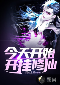 今天开始开挂修仙封面