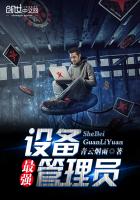 最强设备管理员封面