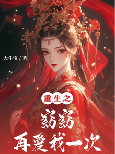 重生之窈窈再爱我一次封面