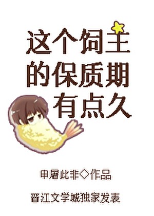 这个饲主的保质期有点久封面