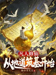 凡人修仙，从地道筑基开始封面