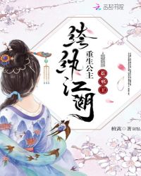纨绔江湖：重生公主惹邪王封面
