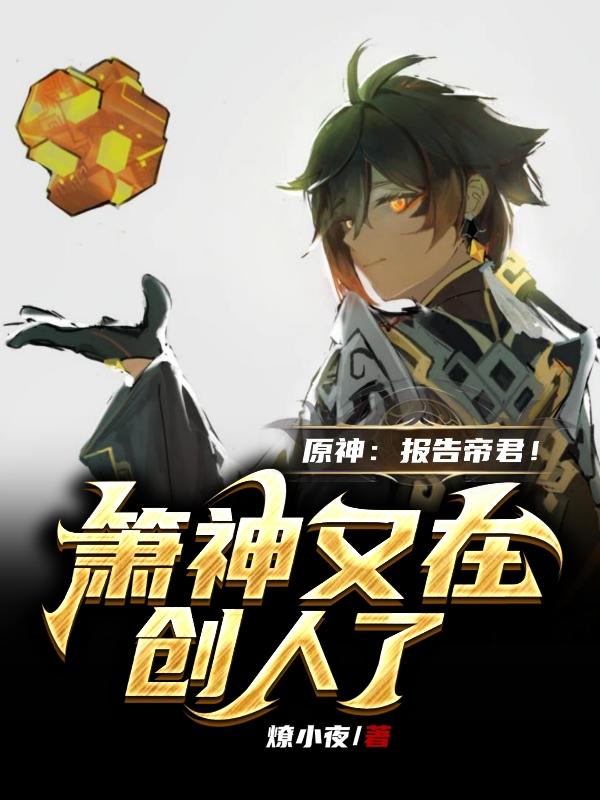 原神：报告帝君！箫神又在创人了封面