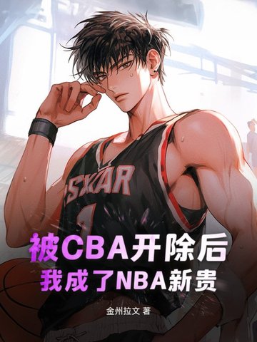 被CBA开除后，我成了NBA新贵封面