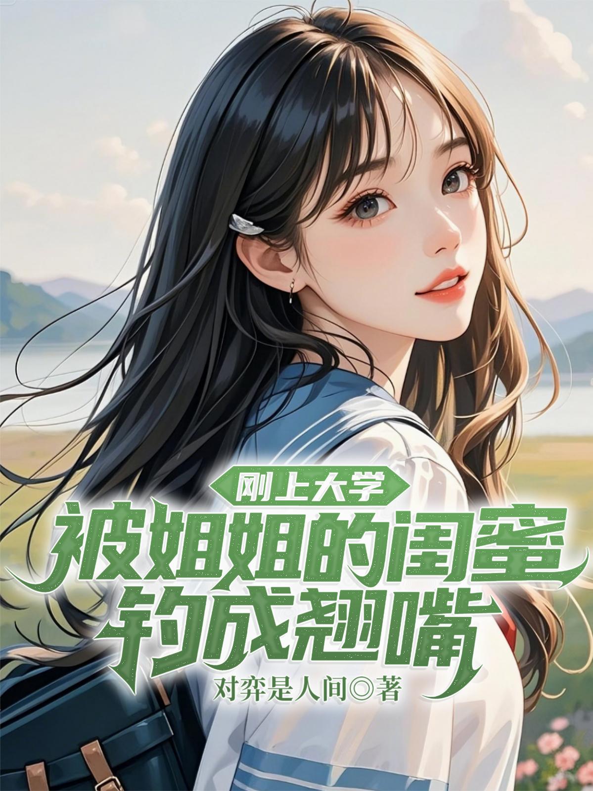 刚上大学，被姐姐的闺蜜钓成翘嘴封面