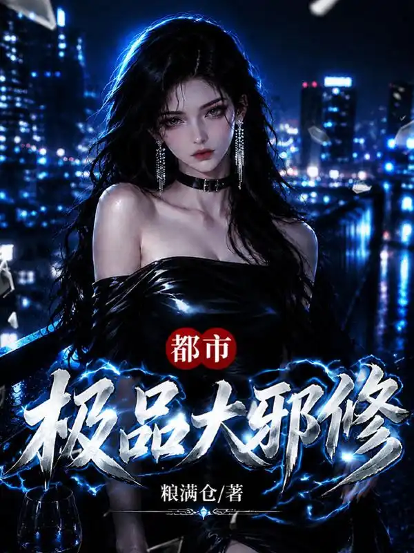 都市极品大邪修封面