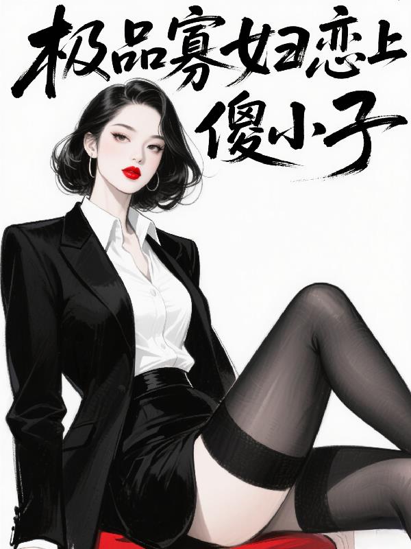 极品寡妇恋上傻小子封面