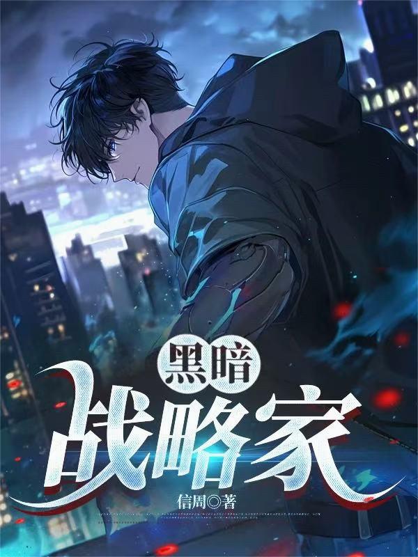 黑暗战略家封面