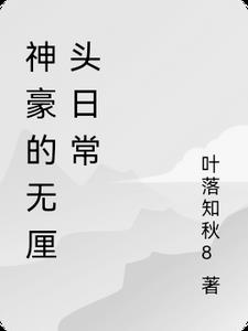 神豪的无厘头日常封面