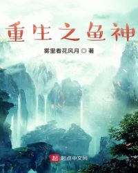 重生之鱼神封面
