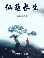 仙葫长生封面