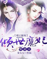 邪王独宠:倾世魔妃要逆天封面