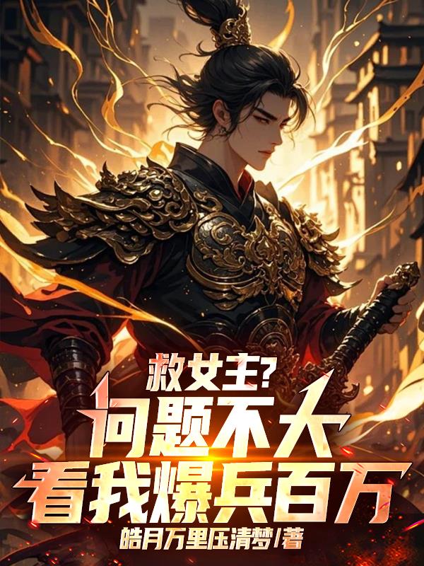 救女主?问题不大,看我爆兵百万封面