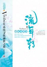 寻找前世之流年转2封面