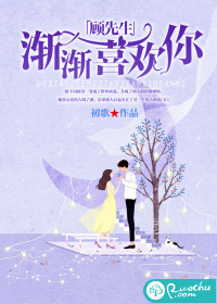 顾先生，渐渐喜欢你封面