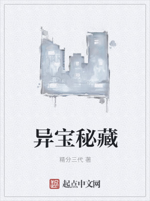 异宝秘藏封面