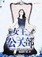 女王公关部封面