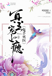 鬼手巫医:冥王宠上瘾封面