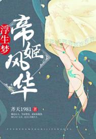 浮生梦帝姬风华封面