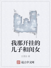 我那开挂的儿子和闺女封面