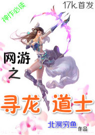 网游之寻龙道士封面