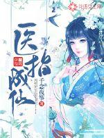 医指成仙封面