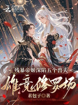 残暴帝姬深陷五个兽夫雄竞修罗场封面