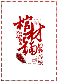 棺材铺的老板娘封面