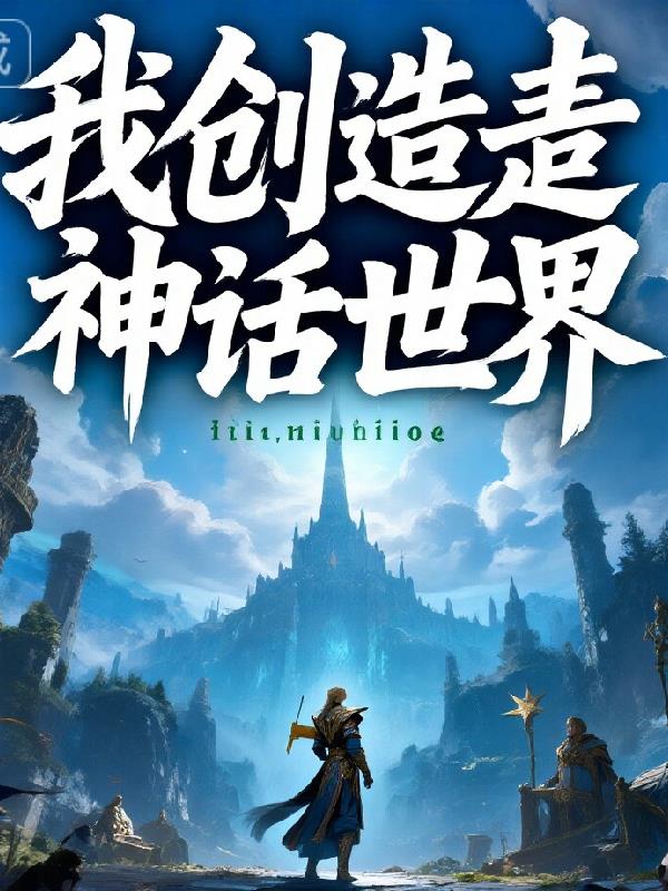 我创造了神话世界封面