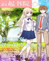 盛世婚宠:帝少的冷心女王封面