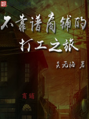 不靠谱商铺的打工之旅封面