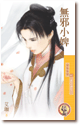 无邪小婢封面