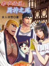 都市传说:厨神之路封面