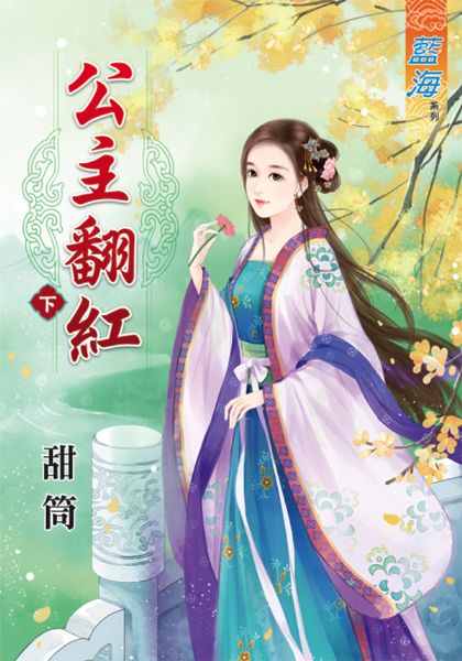公主翻红 下封面