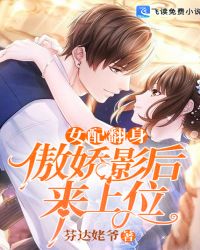 女配翻身:傲娇影后来上位封面