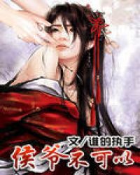 侯爷,不可以封面