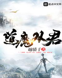 道魔双君封面