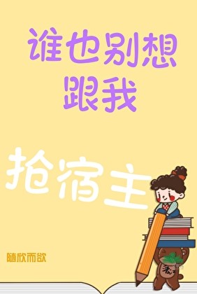 谁也别想跟我抢宿主封面