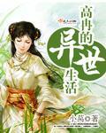高冉的异世生活封面