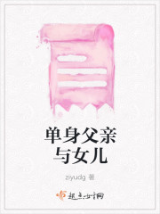 单身父亲与女儿封面