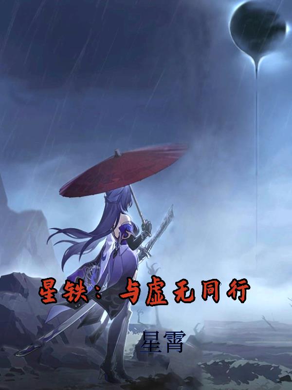 星铁：与虚无同行封面