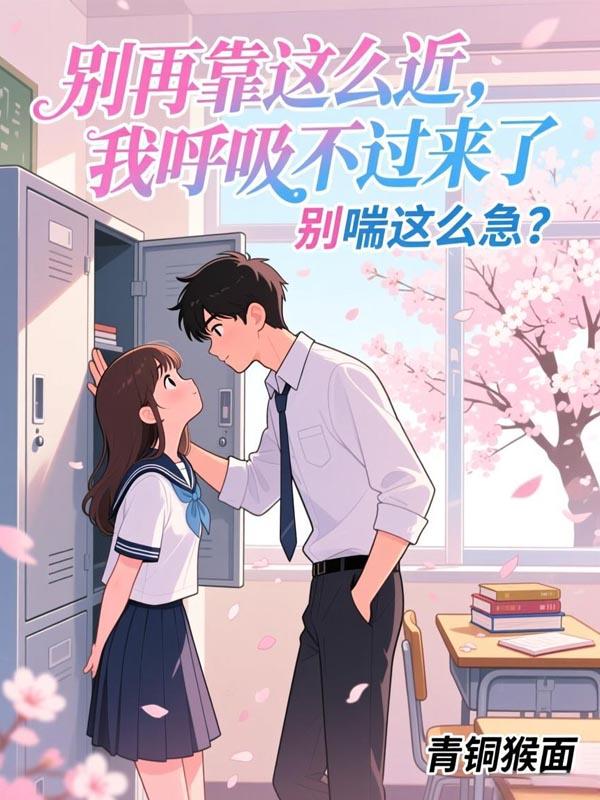 别再靠这么近，我呼吸不过来了封面