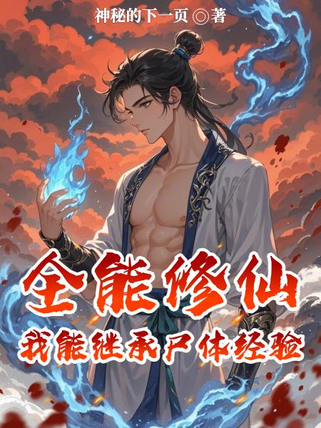全能修仙:我能继承尸体经验封面
