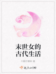 末世女的古代生活封面