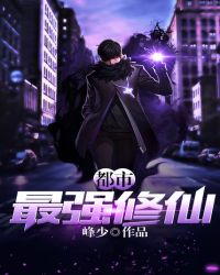 都市最强修仙封面