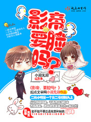 影帝,要脸吗封面