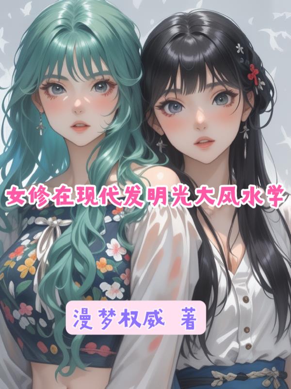 女修在现代发明光大风水学封面