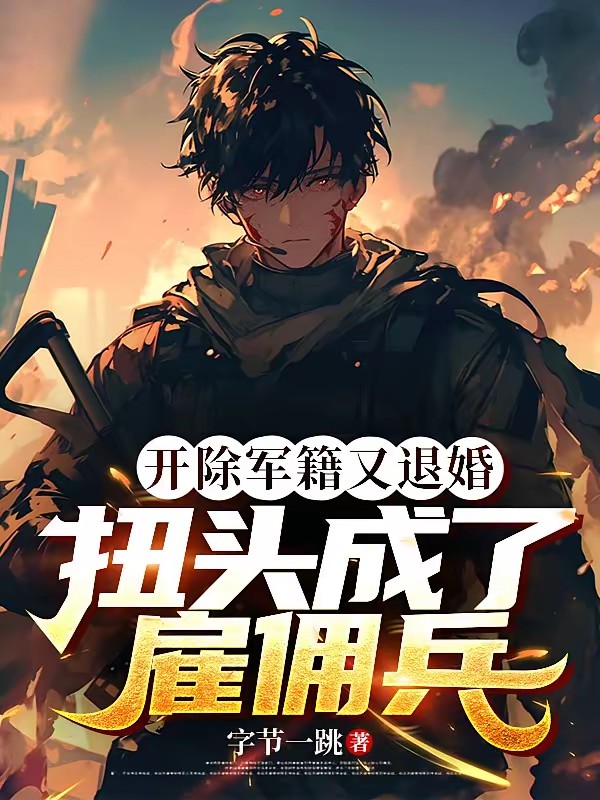 开除军籍又退婚，扭头成了雇佣兵封面