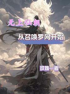 无上仙朝，从召唤罗网开始封面