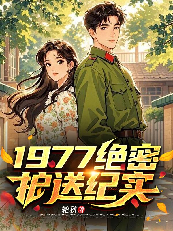 1977绝密护送纪实封面